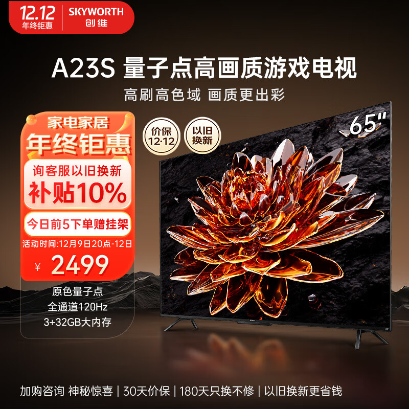 创维电视 65A23S 65英寸QLED量子点高色准 120Hz高刷 4K高清语音全面屏电视机排行前十名 65M5D A28D 咨Xun客服有惊喜