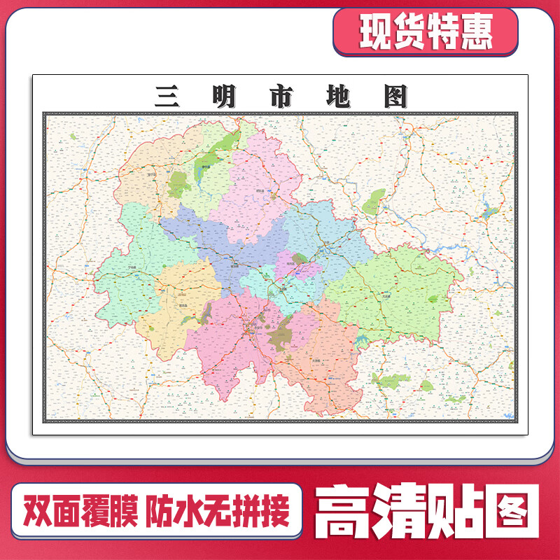 三明市地图1.1m现货新款高清贴图福建省行政交通区域路线划分