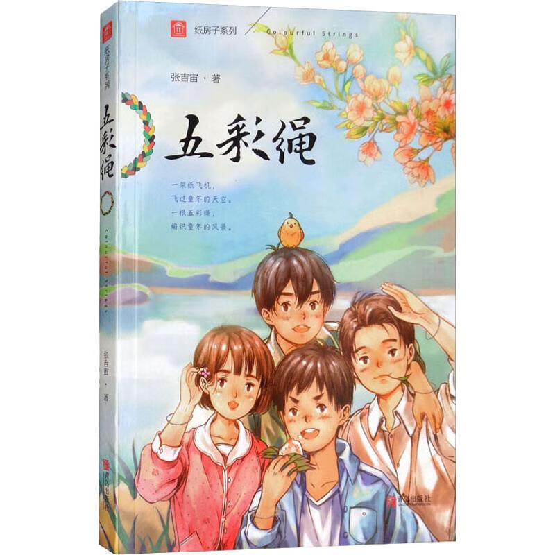 正版 五彩绳 注音版 张吉宙 青岛出版社 9787555274841