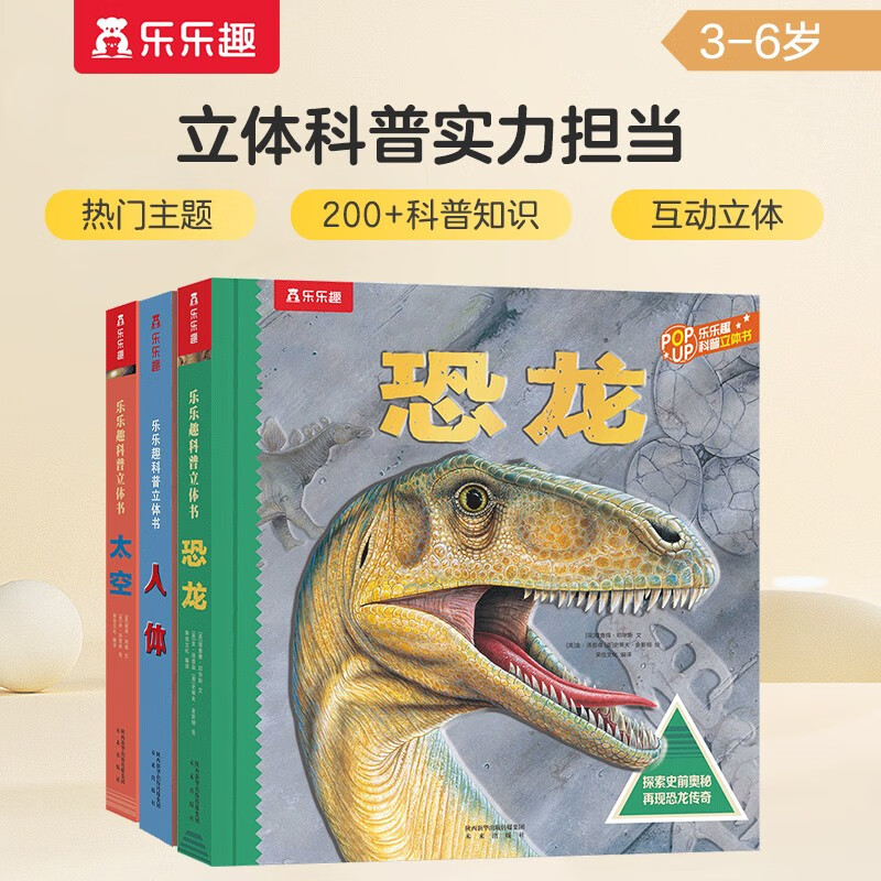 乐乐趣3-6岁儿童科普立体书：太空+恐龙+人体（套装3册）3D立体翻翻书   
