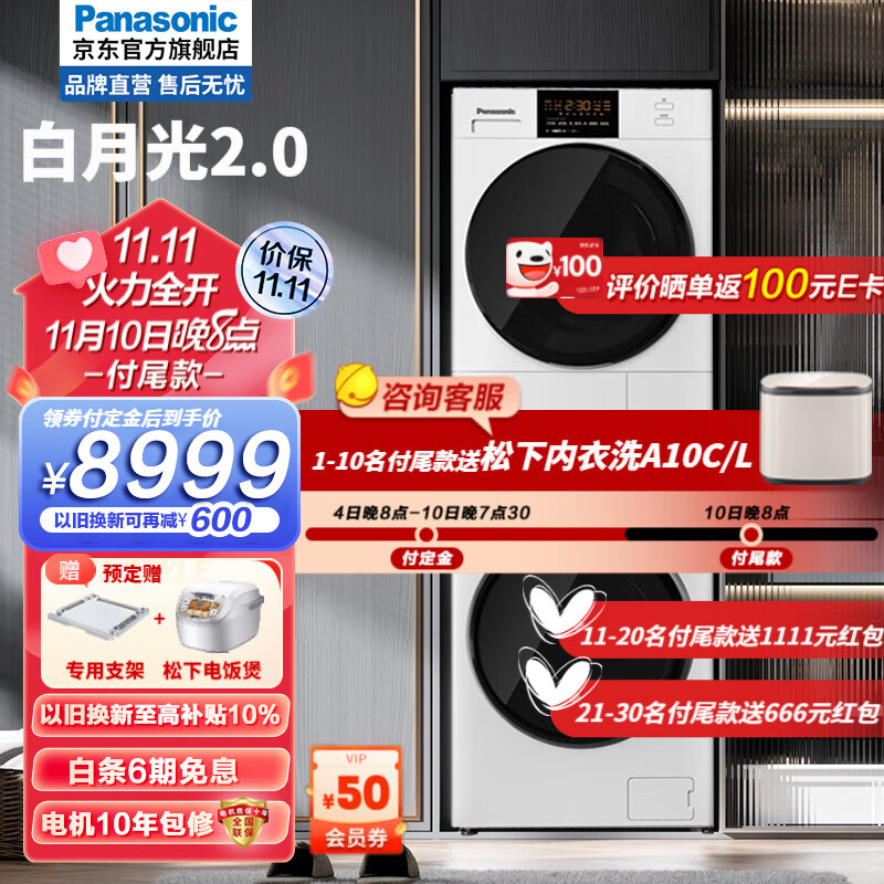 松下白月光2.0洗烘套装热泵烘干10+10公斤变频滚筒洗衣机+变频烘干机升级护理【对标李佳琦直播间】 白月光2.0顶配版NVAE+EH1015高性价比高么？