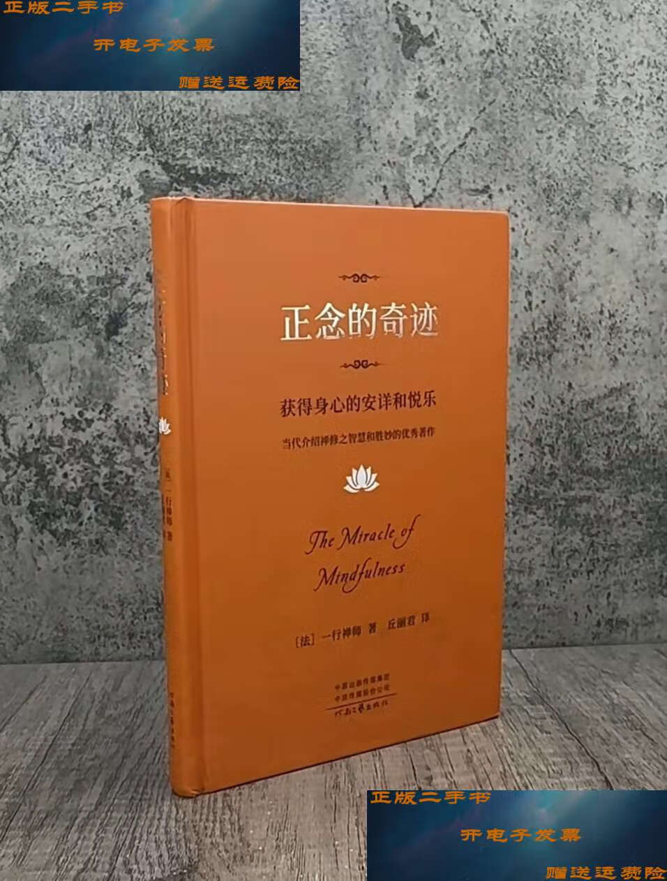 【二手9成新】正念的奇迹 获得身心的安详和悦乐 /一行禅师 河南文艺