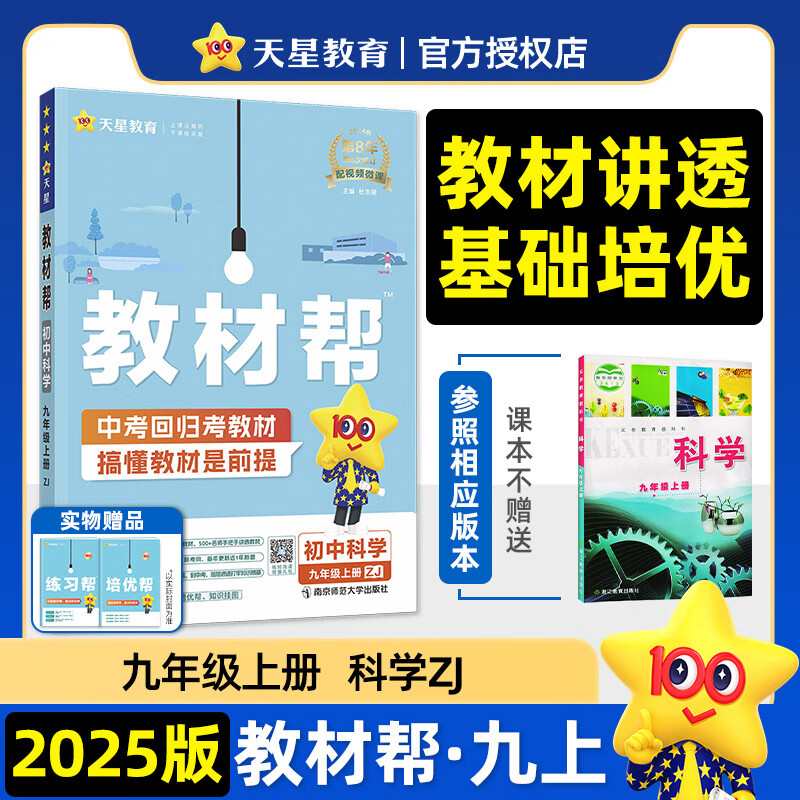 天星教育2025 初中教材帮 七年级八年级上九年级上册 教材全解 中学教材完全解读 9上初三同步讲解辅导书 九上·科学【浙教版】匹配新教材