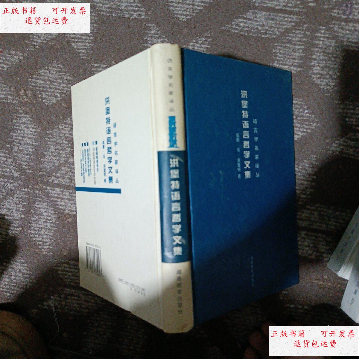 【二手9成新】洪堡特语言哲学文集 /洪堡特 湖南教育出版社