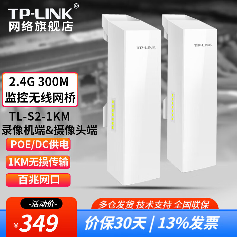 TP-LINK普联无线网桥监控大功率室外AP远距离WIFI视频传输无线CPE免配置中继器 300M 1公里传输 TL-S2-1KM套装