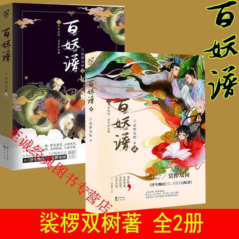 百妖谱1 2全套 裟椤双树着小说馆连载 青春古风幻想小说  讲百种妖怪