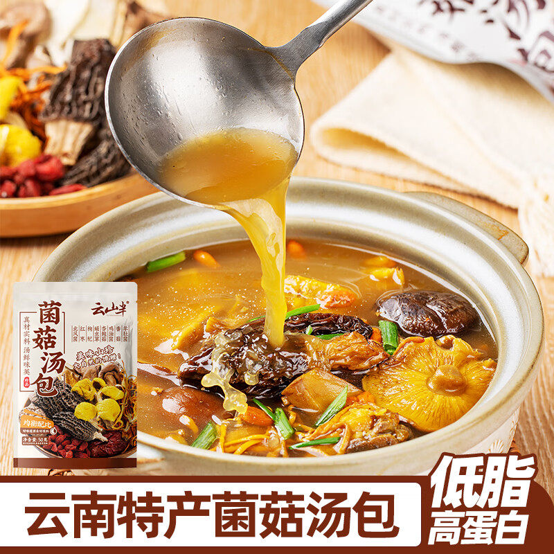 云山半 菌菇湯包50g 羊肚菌 云南特產(chǎn)山珍干貨 滋補(bǔ)燉湯 煲湯食材