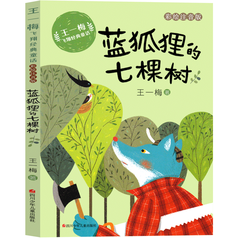 蓝狐狸的七棵树 王一梅注音版一年级二年级三年级课外书小学生正版