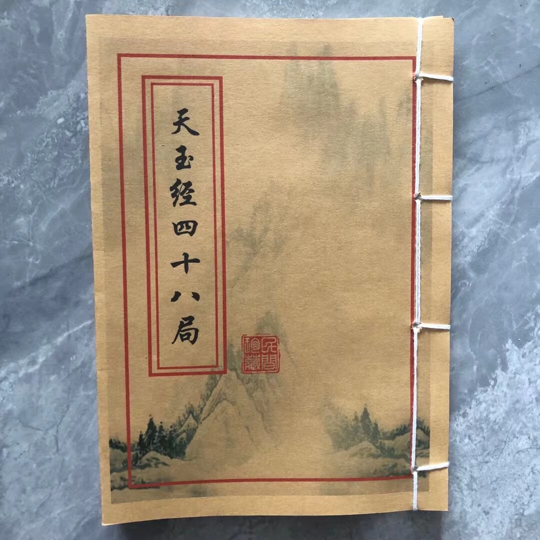 天玉经二十四山四十八局 天卦 九星 龙 水法 长生水口 立向 线装