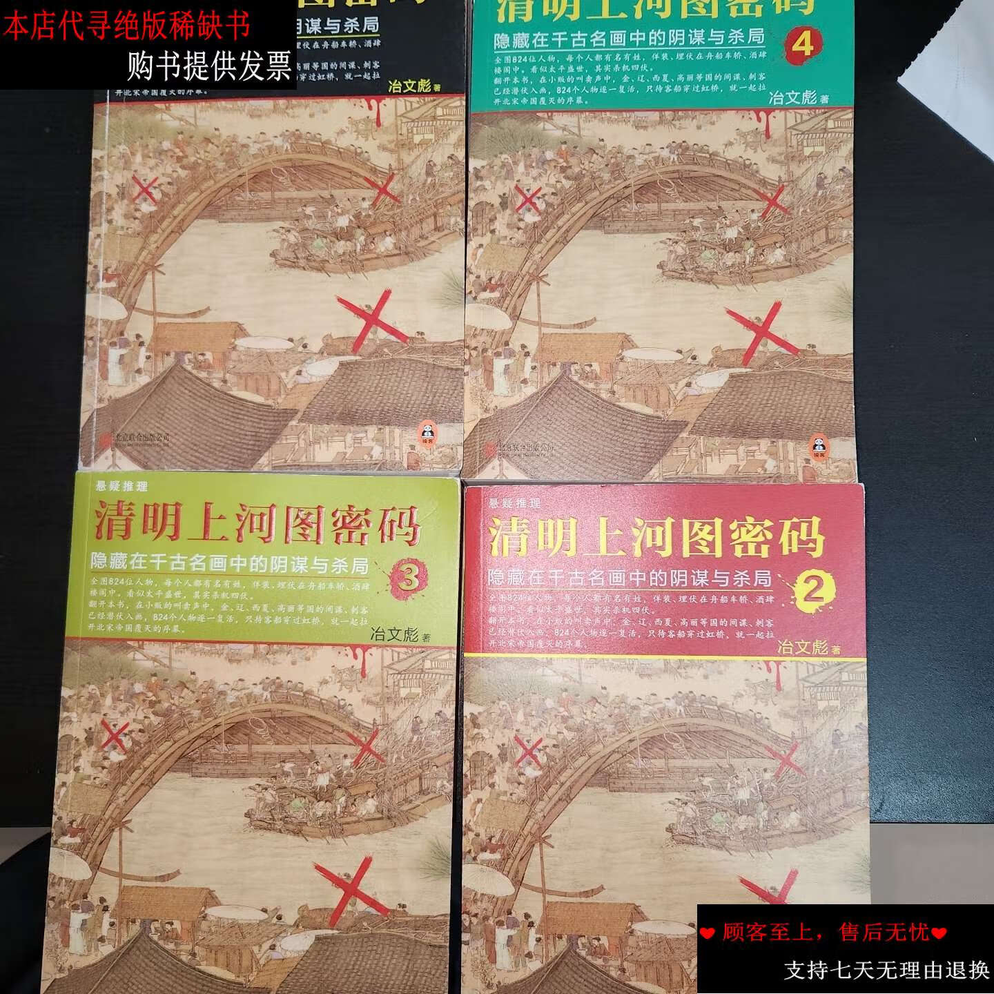 【二手9成新】清明上河图密码(1-4) 4册和售 /冶文彪 北京联合公司