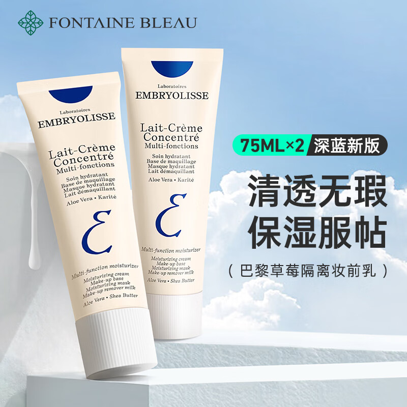 巴黎草莓（Embryolisse）法国大宝隔离妆前乳保湿打底 清透底妆防出油不脱妆男女 节日礼物 75ml【两支】