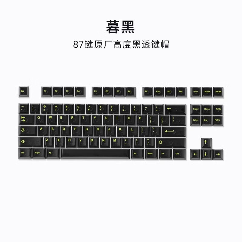 腹灵透明键帽白雾黑 PC材质原厂高度87键 全透不打滑不油键帽冰晶 白雾透灌装 87颗 【适配87键】