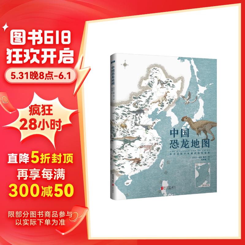 中国恐龙地图【官方正版】 中国恐龙地图