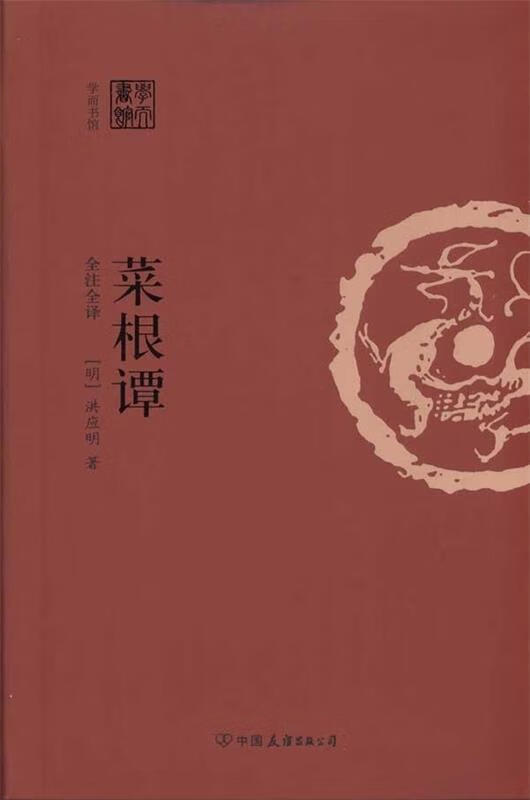 菜根谭 洪应明 中国友谊出版公司