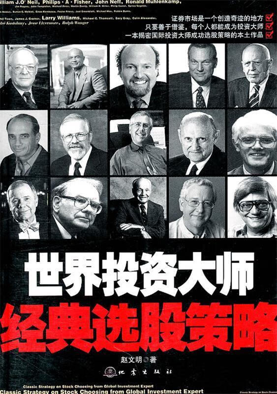 世界投资大师经典选股策略【正版好书,下单速发】