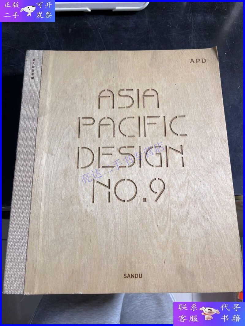 【二手9成新】亚太设计年鉴asia pacific design no.