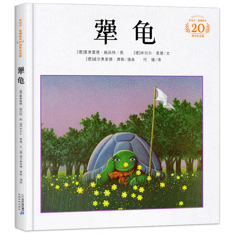 版二年级三四年级儿童启蒙启发书籍一年级学校老师阅读绘本二十 犟龟