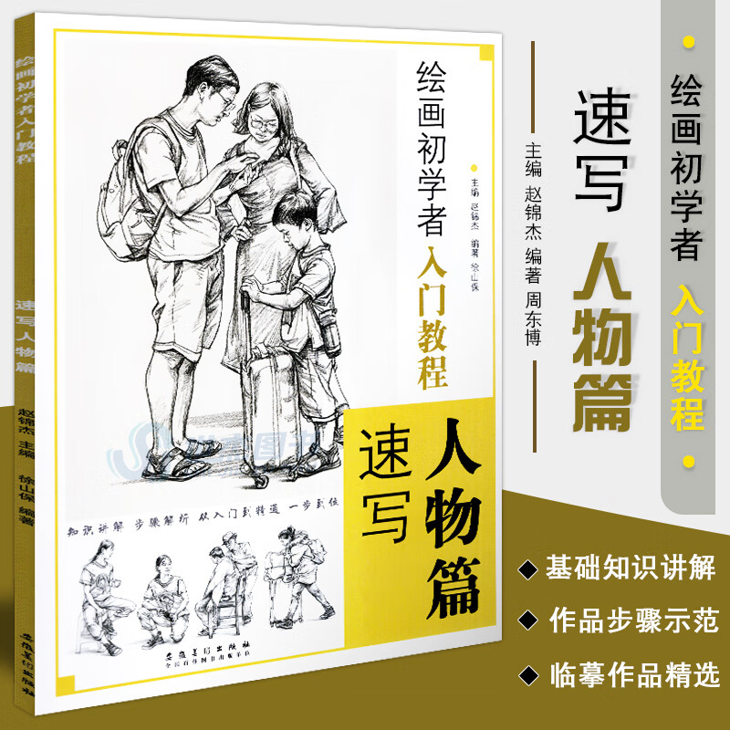 现货 绘画初学者入门教程 速写人物篇 人物速写教程零基础绘画从入门