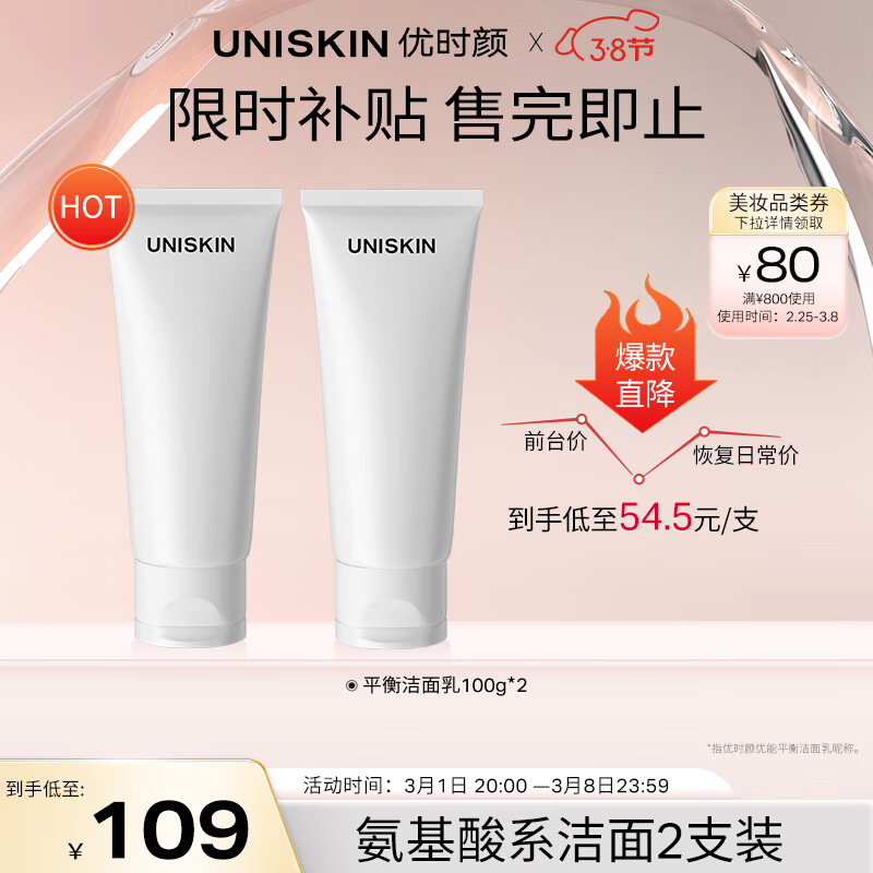 优时颜（UNISKIN）优能平衡洁面乳洗面奶100g*2（氨基酸洁面温和不紧绷深层清洁 ）