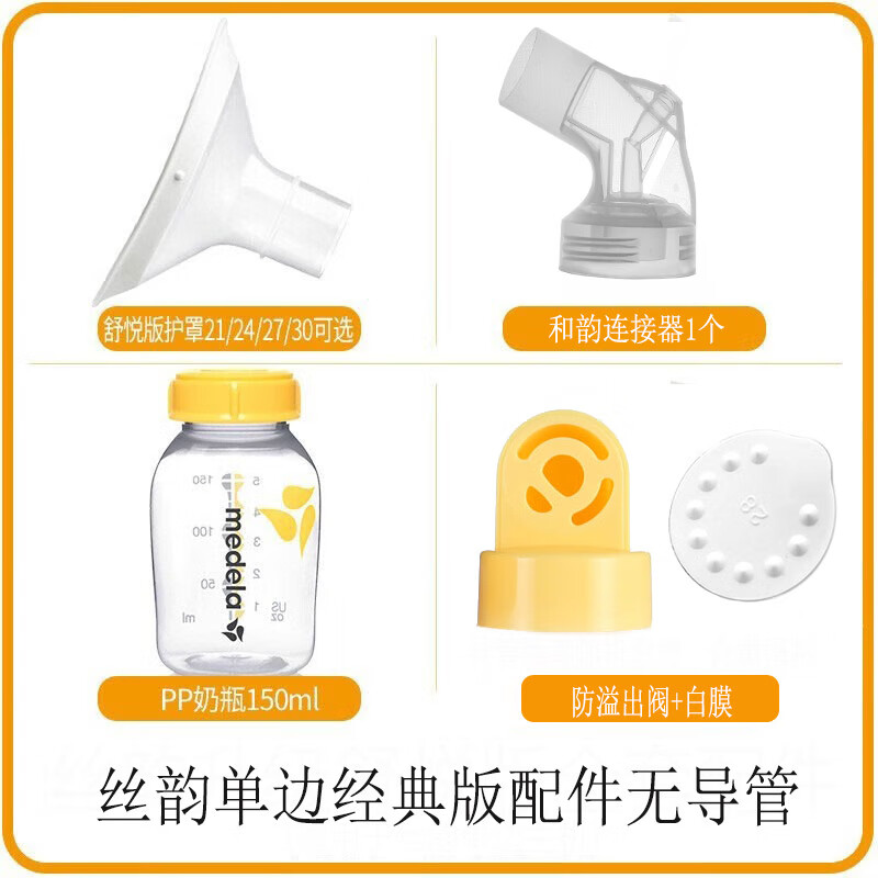 美德乐Medela 丝韵全套配件 丝韵电动吸奶器舒悦单边吸乳器 畅韵配件  30护罩丝韵经典版配件（无导管）