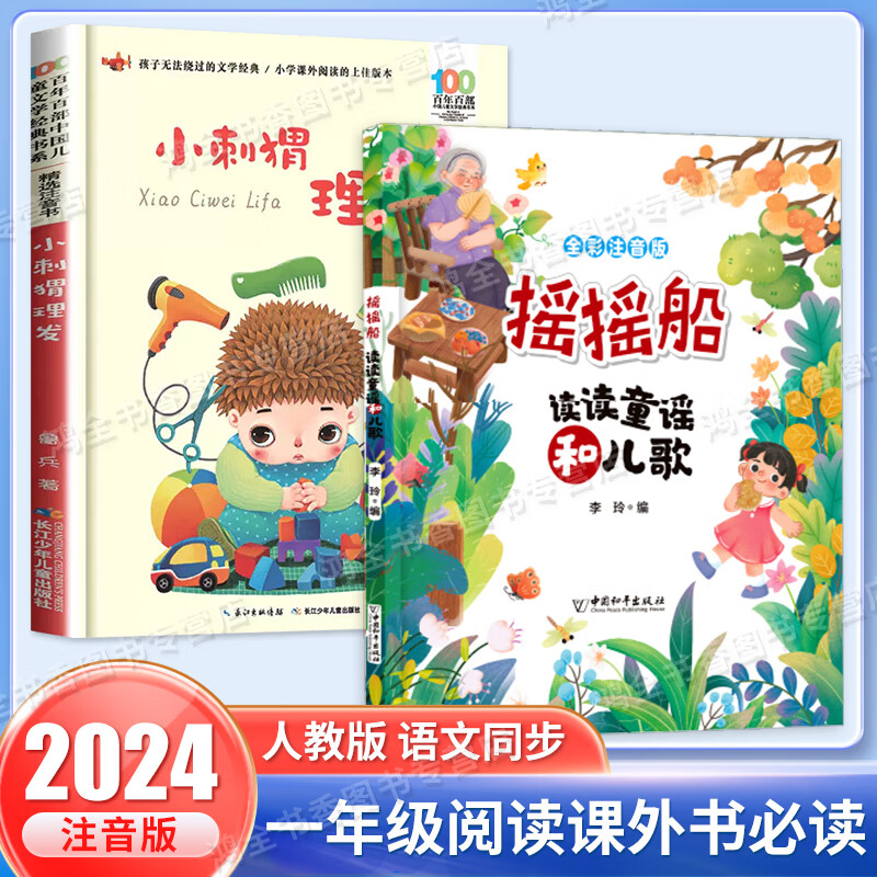 摇摇船读读童谣和儿歌一年级下册注音版 小刺猬全2册人教版同步阅读