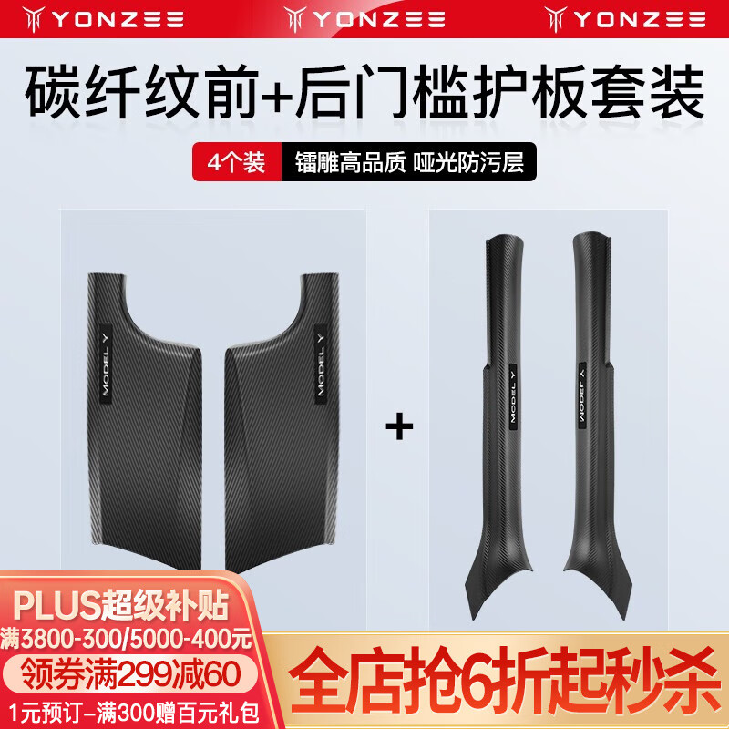 YZ适用特斯拉ModelY/3内置门槛条座椅护角迎宾踏板防护改装丫配件 MY前排+后排内置门槛条-镭雕碳纹怎么看?