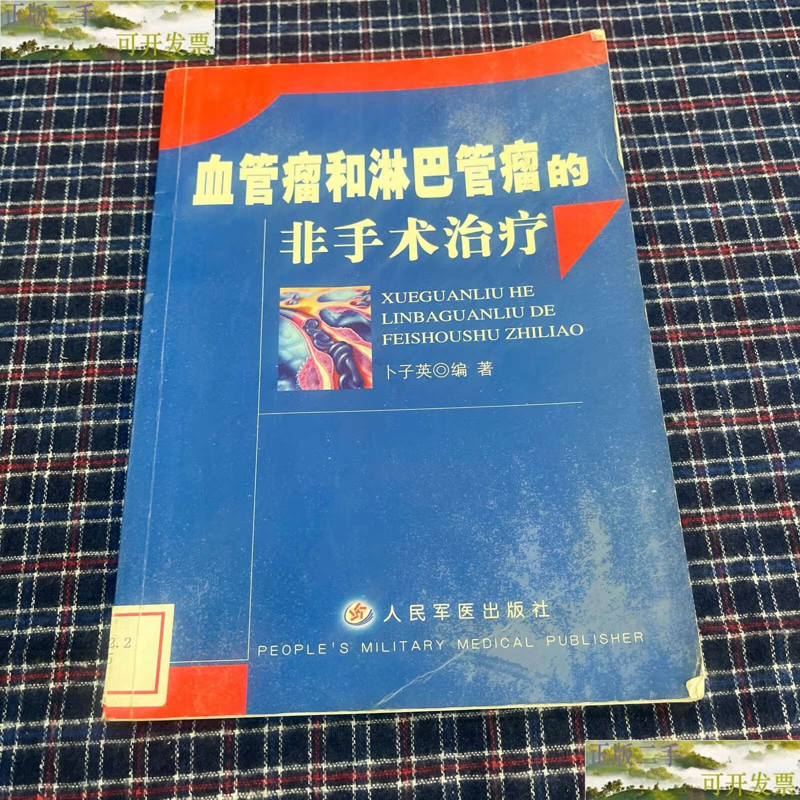 【二手9成新】血管瘤和淋巴管瘤的非手术治疗 /卜子英 人民军医