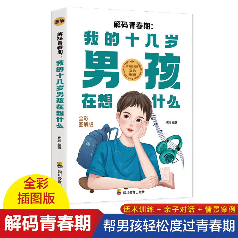 如何陪伴十几岁孩子成长青春期男孩教育叛逆期儿童心理学教育书畅销家