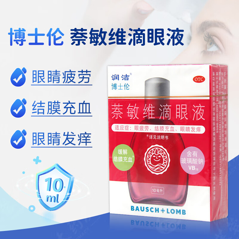 博士伦 润洁萘敏维滴眼液10ml 缓解眼睛疲劳 结膜充血 眼睛发痒t 1