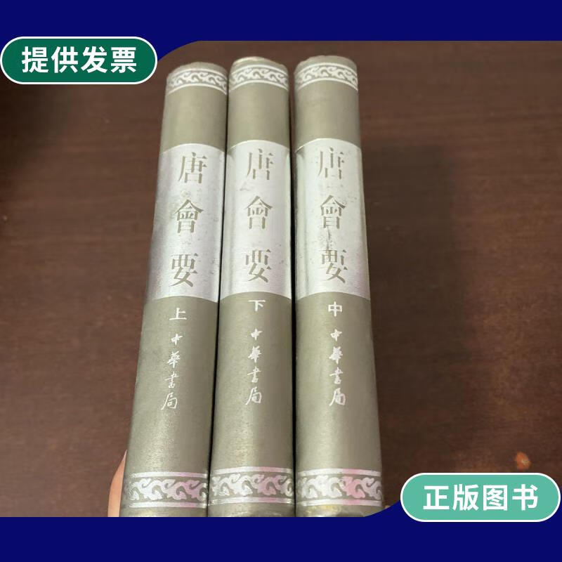 【二手9成新】唐会要(上中下)