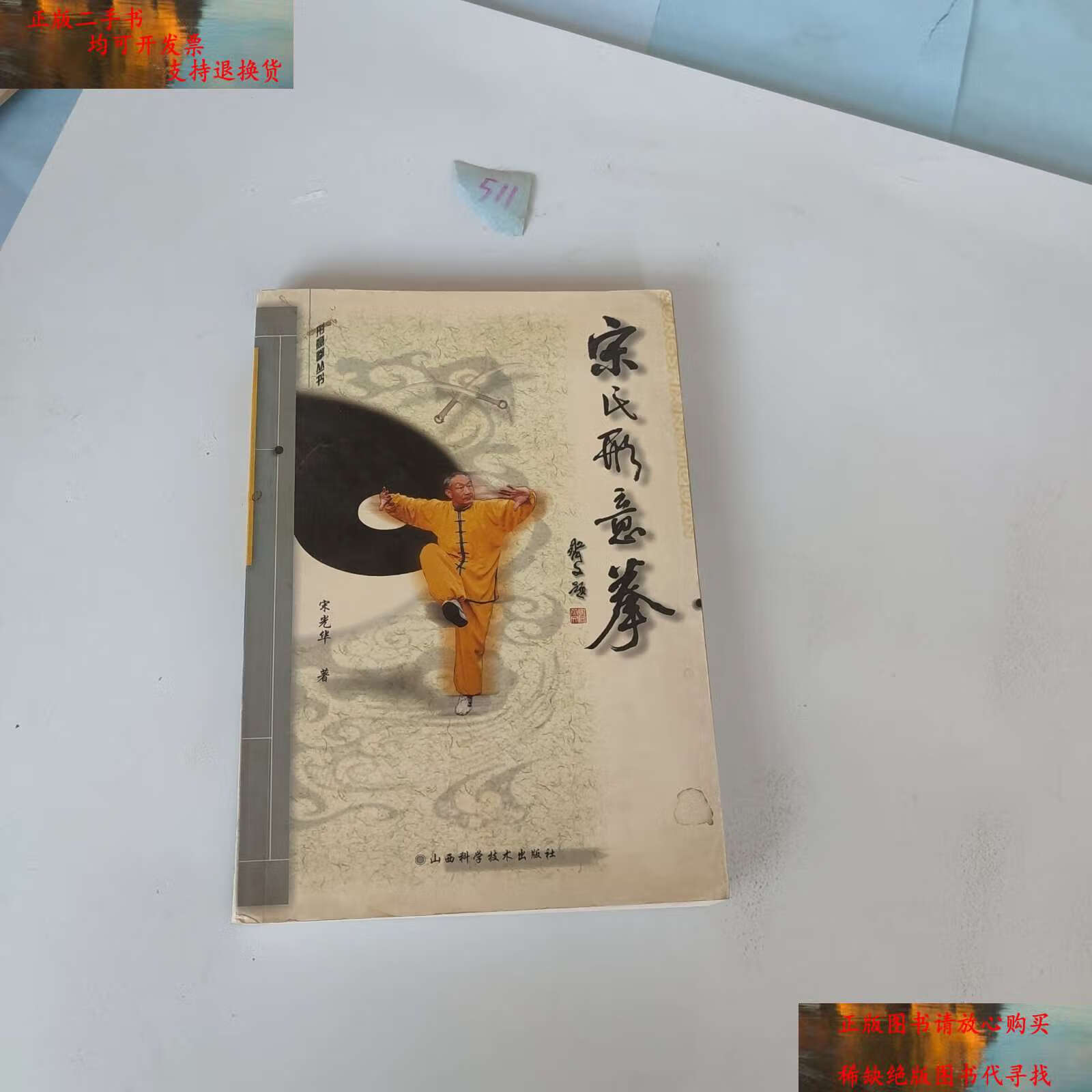 【二手9成新】宋氏形意拳 /宋光华 山西科学技术