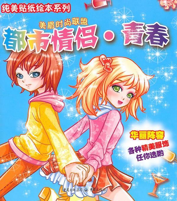 纯美贴纸绘本系列:都市情侣·青春 多元卡通 编绘 重庆出版社
