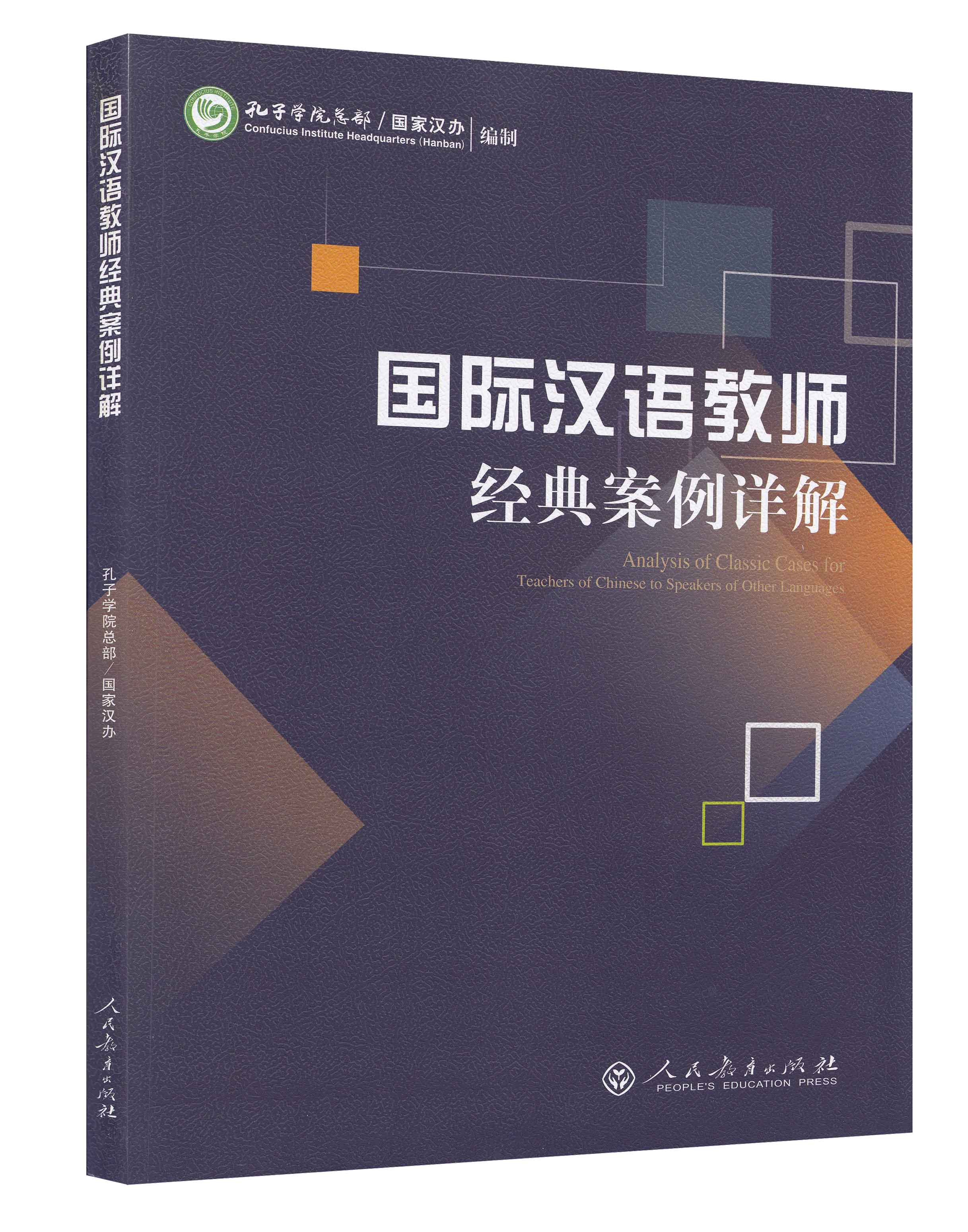 【现货正版】国际汉语教师经典案例详解 孔子学院总部/汉办 对外汉语