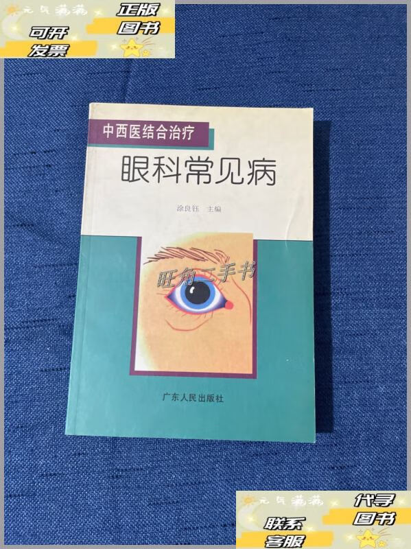 【二手9成新】中西医结合治疗·眼科常见病 /涂良钰 广东人民出版