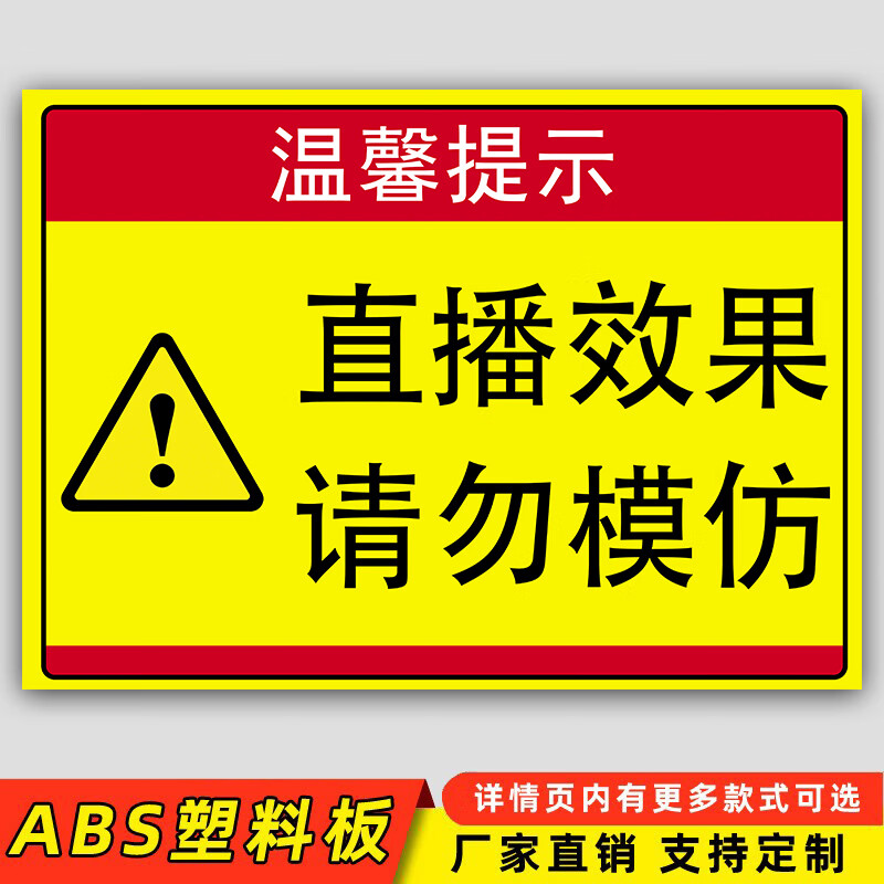 直播效果请勿模仿提示牌直播背景标示贴未经允许不得入内警示牌 直播