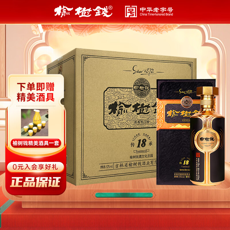 榆树钱传承18 浓香型白酒纯粮酒东北吉林名酒高粱酒过节送礼 52度 500mL 4瓶 整箱+4个手提礼袋