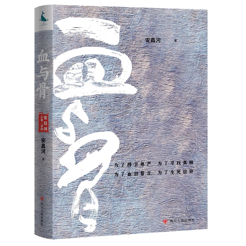 正版图书 安昌河信仰三部曲 血与骨 湖北新华书店旗舰店