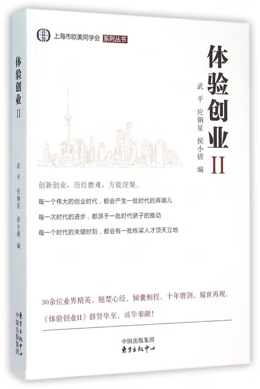 体验创业(Ⅱ)/上海市欧美同学会系列丛书