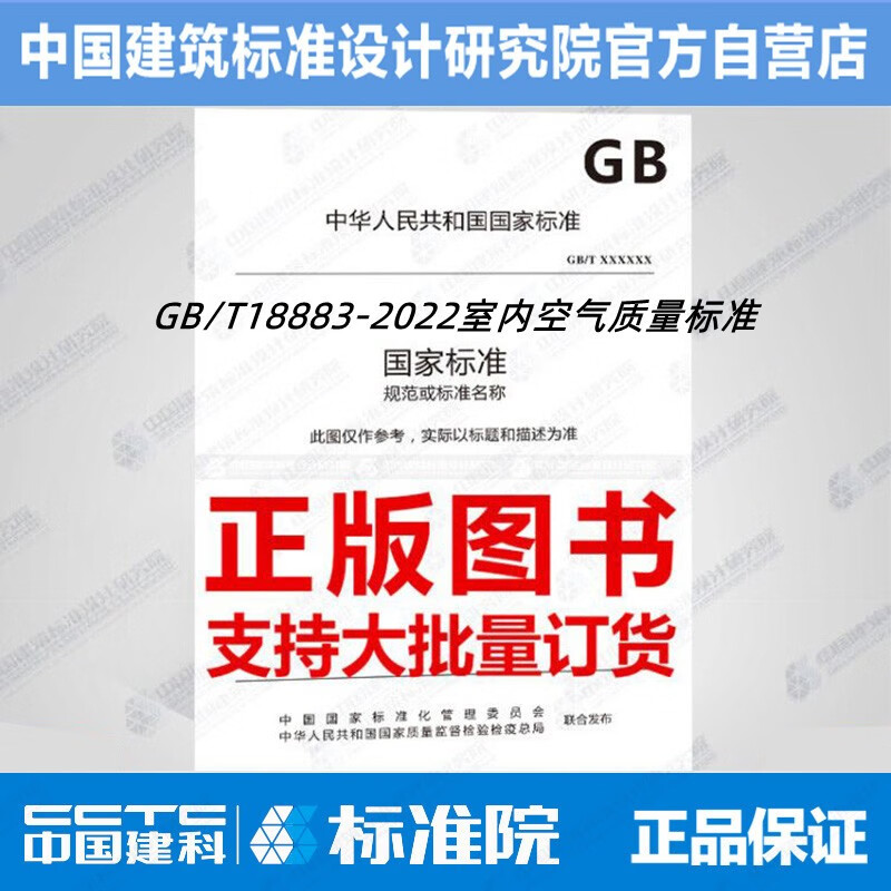 GB/T18883-2022室内空气质量标准