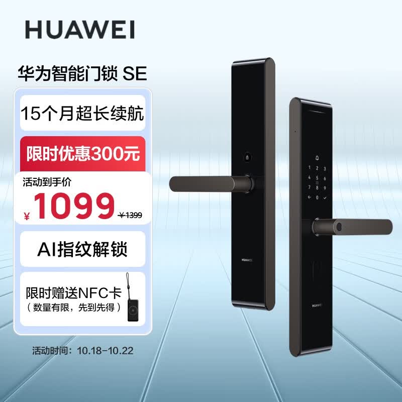 华为智能门锁SE AI指纹锁 电子门铃 家用防盗门密码锁 15个月超长续航 NFC电子锁使用感如何?