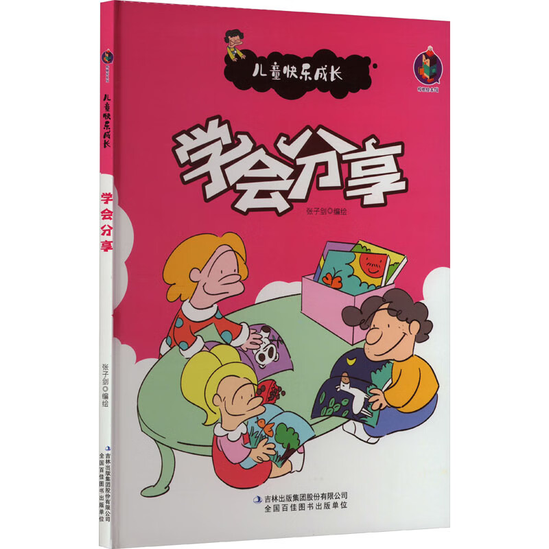 学会分享 幼儿图书 早教书 儿童书籍 图书