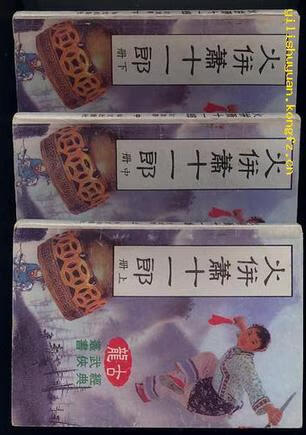 【正版现货】火并萧十一郎