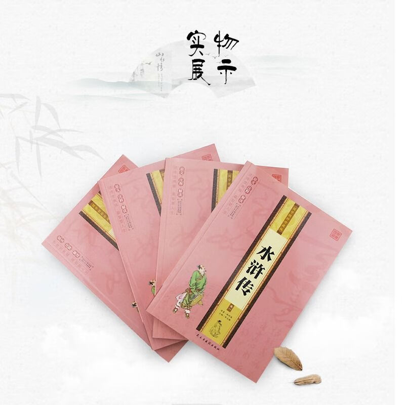 水浒传原著正版全四卷原文注释解读无障碍阅读中国古典文学名著 国学精粹珍藏版水浒传（全四卷） 【正版书籍假一罚十】