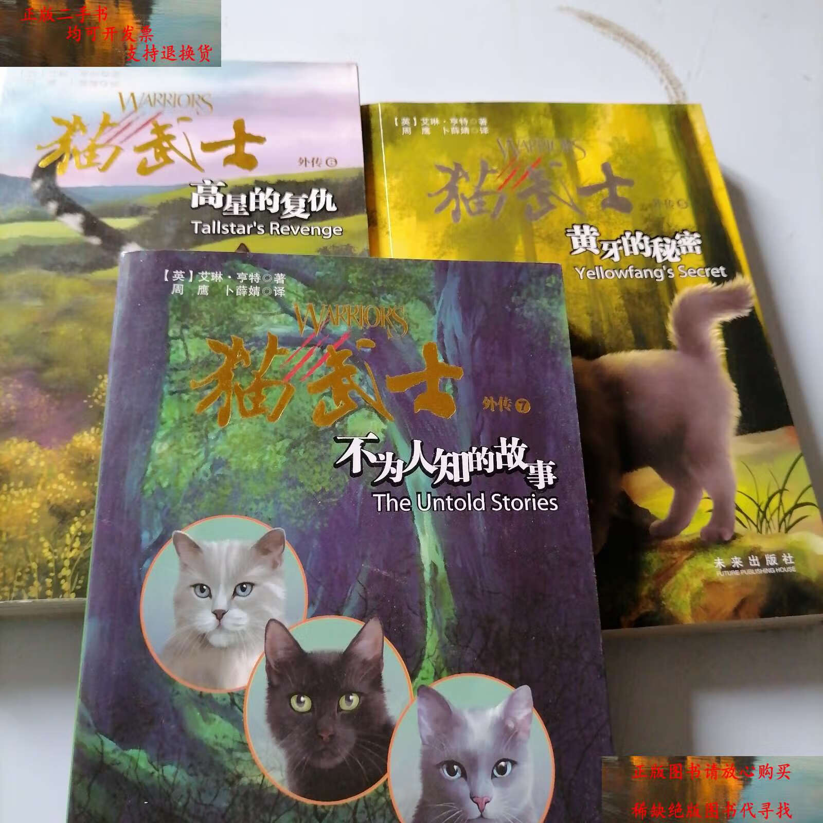 【二手书9成新】猫武士外传:黄牙的秘密567,3本合售 /艾琳·亨特 未来