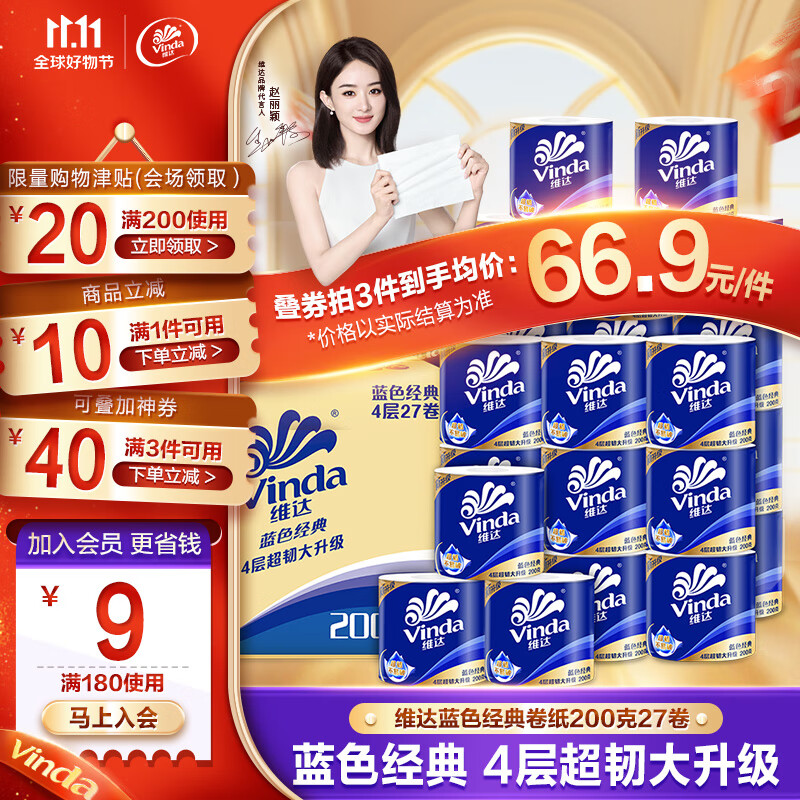 维达(Vinda) 蓝色经典卷纸4层27卷 家用卷筒纸巾卫生纸巾厕纸 整箱 200克27卷使用感如何?