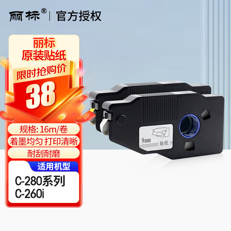 丽标 线号机贴纸 号码管打码机不干胶标签纸 适用c-280e 280t c-260i
