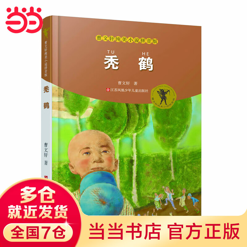 曹文轩纯美拼音版:秃鹤