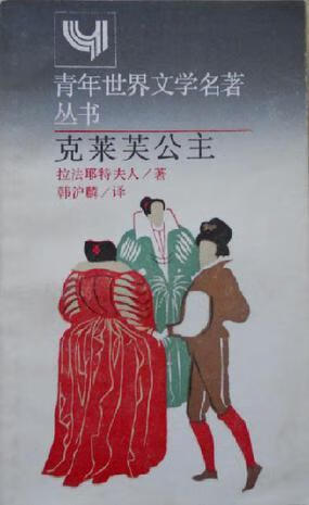 克莱芙公主 简本 拉法耶特夫人 上海译文出版社