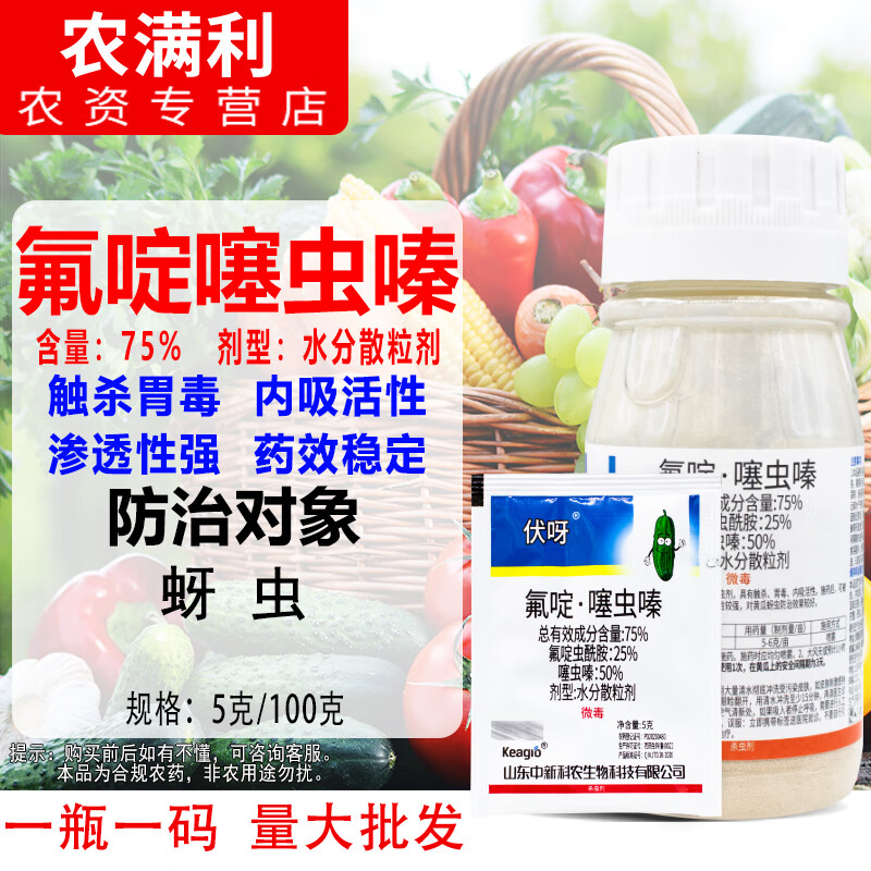 keagio75%氟啶噻虫嗪杀虫剂农药氟啶虫酰胺黄瓜蚜虫专用杀虫剂触杀胃