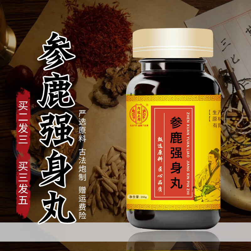 内廷上用北京同仁堂 原料参鹿强身丸  参鹿强身丸 严选好料 浓缩工艺